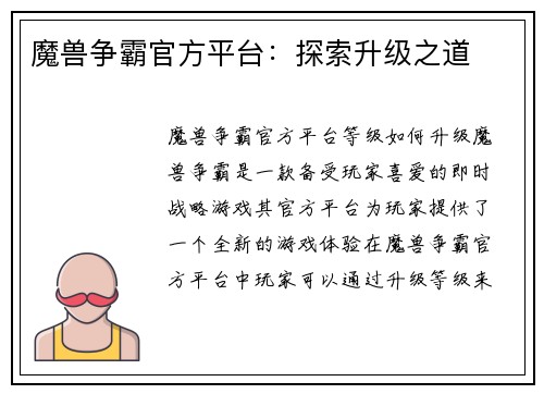 魔兽争霸官方平台：探索升级之道