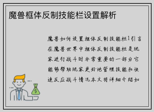 魔兽框体反制技能栏设置解析