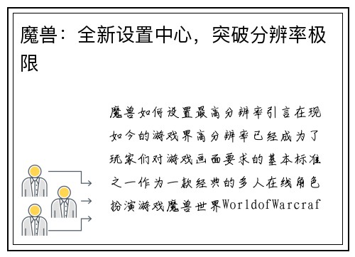魔兽：全新设置中心，突破分辨率极限