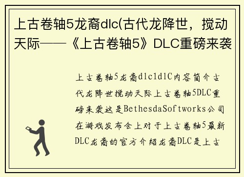 上古卷轴5龙裔dlc(古代龙降世，搅动天际──《上古卷轴5》DLC重磅来袭！)