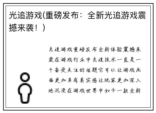 光追游戏(重磅发布：全新光追游戏震撼来袭！)