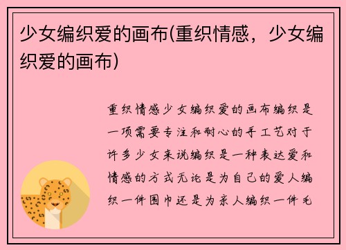 少女编织爱的画布(重织情感，少女编织爱的画布)