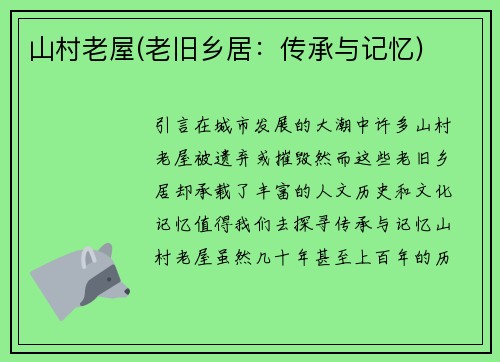 山村老屋(老旧乡居：传承与记忆)