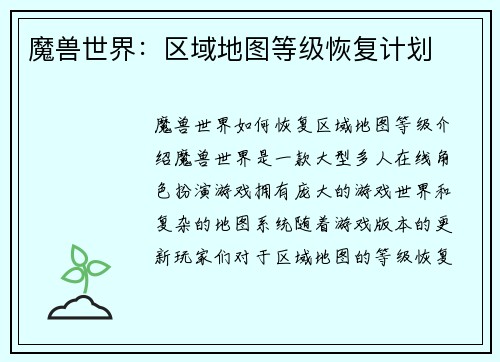 魔兽世界：区域地图等级恢复计划