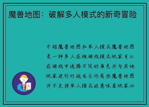 魔兽地图：破解多人模式的新奇冒险